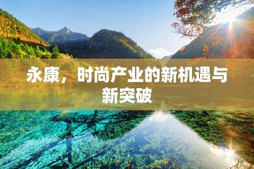 永康，时尚产业的新机遇与新突破