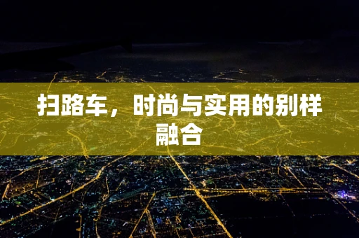 扫路车，时尚与实用的别样融合