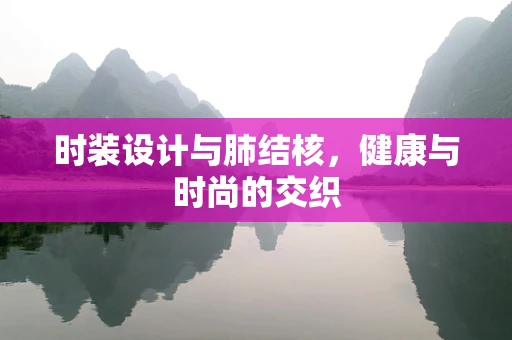 时装设计与肺结核，健康与时尚的交织