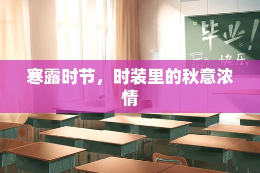 寒露时节，时装里的秋意浓情