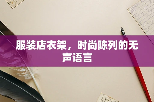 服装店衣架，时尚陈列的无声语言