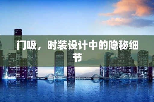 门吸，时装设计中的隐秘细节