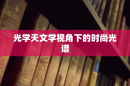 光学天文学视角下的时尚光谱