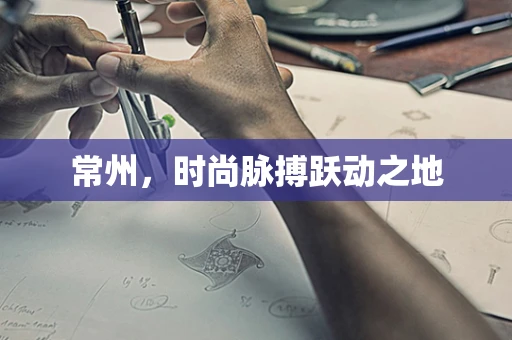 常州，时尚脉搏跃动之地