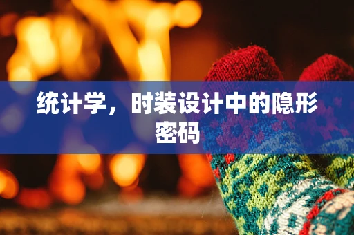 统计学，时装设计中的隐形密码