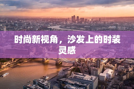 时尚新视角，沙发上的时装灵感