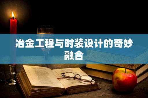 冶金工程与时装设计的奇妙融合