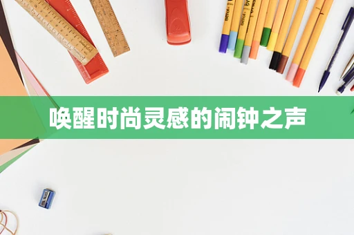 唤醒时尚灵感的闹钟之声