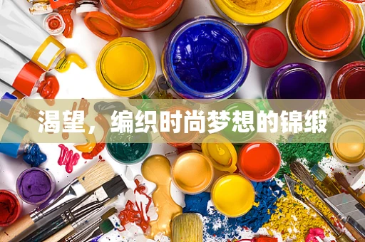 渴望，编织时尚梦想的锦缎
