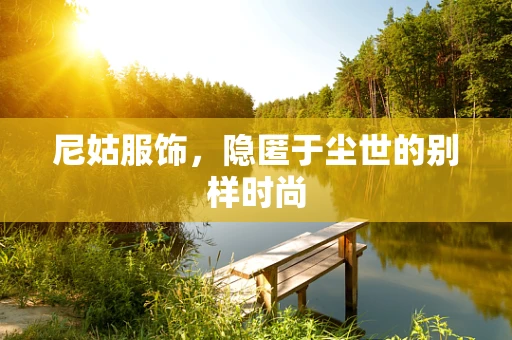 尼姑服饰，隐匿于尘世的别样时尚