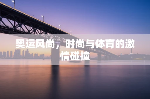 奥运风尚，时尚与体育的激情碰撞
