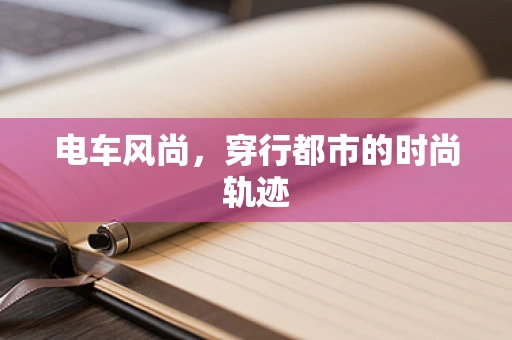 电车风尚，穿行都市的时尚轨迹