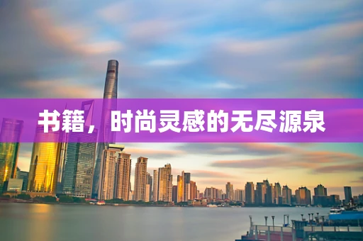 书籍，时尚灵感的无尽源泉