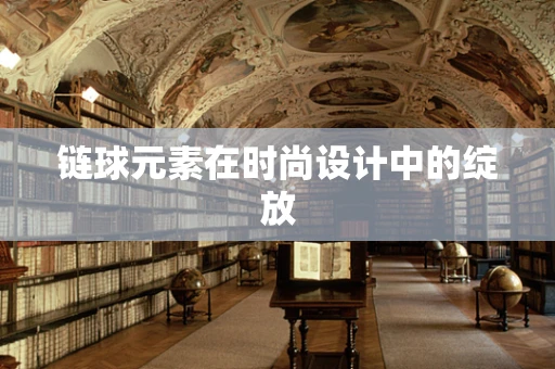 链球元素在时尚设计中的绽放