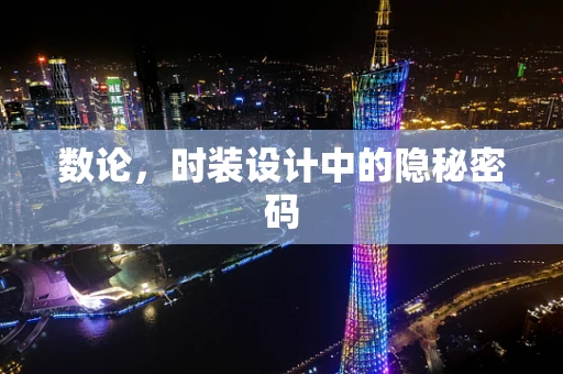 数论，时装设计中的隐秘密码