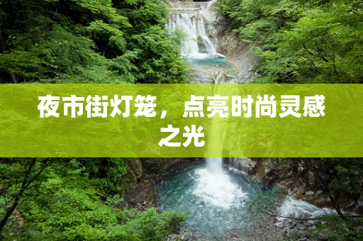 夜市街灯笼，点亮时尚灵感之光