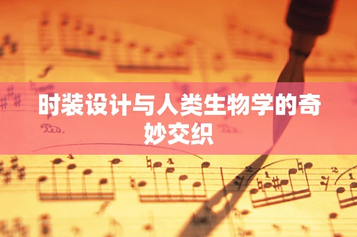 时装设计与人类生物学的奇妙交织