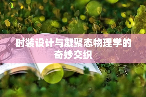 时装设计与凝聚态物理学的奇妙交织