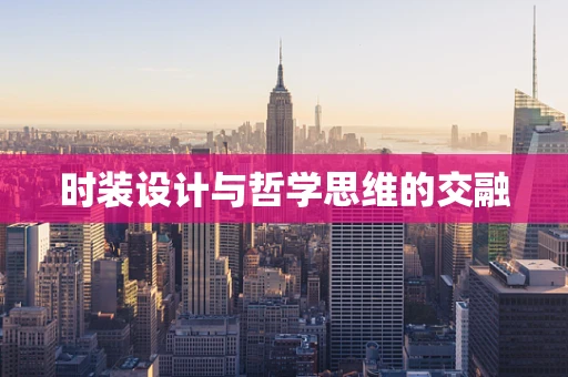 时装设计与哲学思维的交融