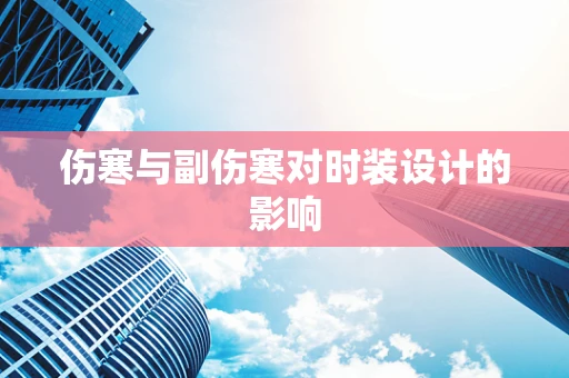 伤寒与副伤寒对时装设计的影响
