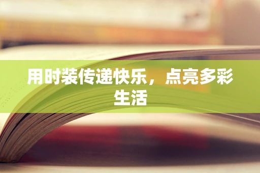 用时装传递快乐，点亮多彩生活