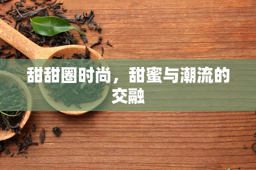 甜甜圈时尚，甜蜜与潮流的交融