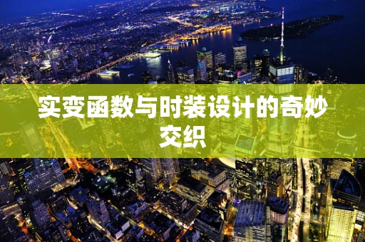 实变函数与时装设计的奇妙交织