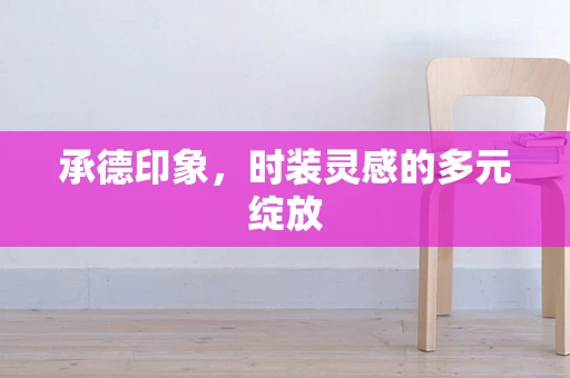 承德印象，时装灵感的多元绽放