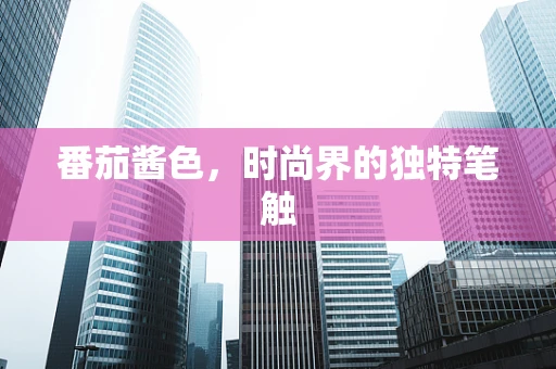番茄酱色，时尚界的独特笔触