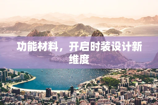 功能材料，开启时装设计新维度