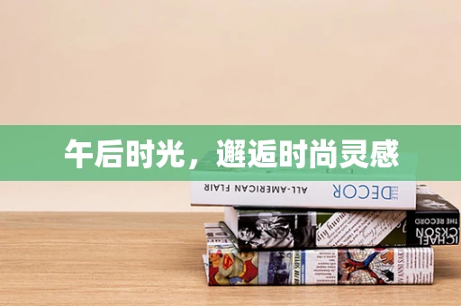 午后时光，邂逅时尚灵感
