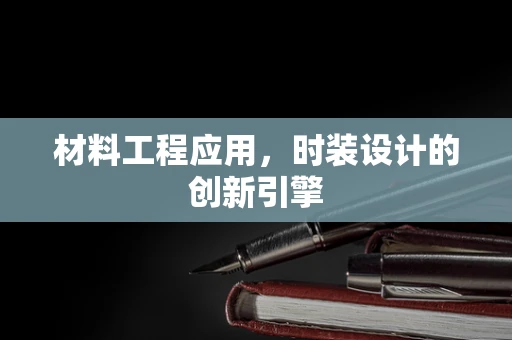 材料工程应用，时装设计的创新引擎