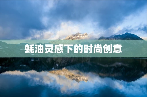 蚝油灵感下的时尚创意