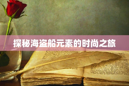 探秘海盗船元素的时尚之旅
