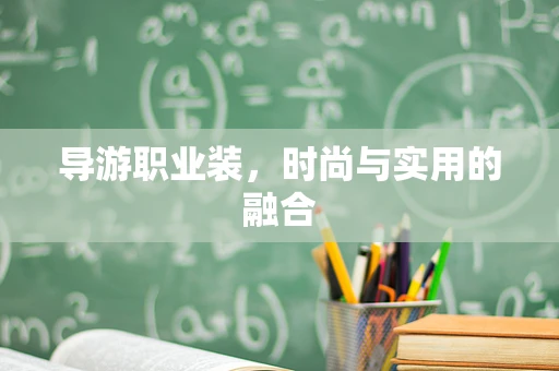 导游职业装，时尚与实用的融合