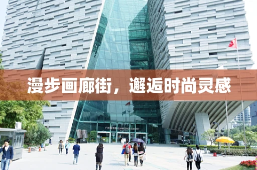 漫步画廊街，邂逅时尚灵感
