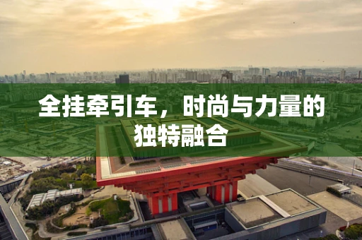 全挂牵引车，时尚与力量的独特融合