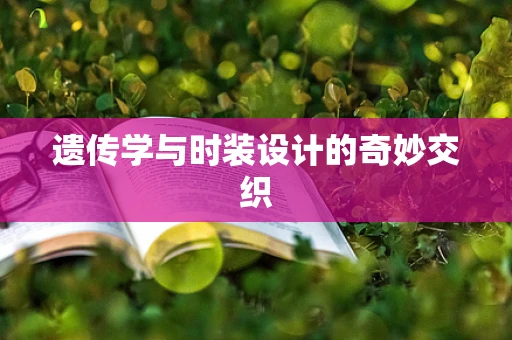 遗传学与时装设计的奇妙交织