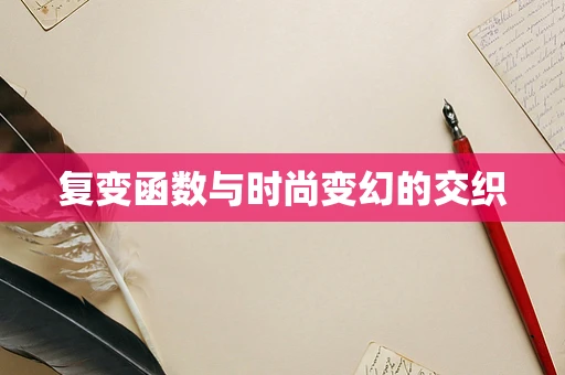 复变函数与时尚变幻的交织