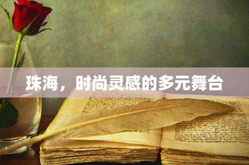珠海，时尚灵感的多元舞台