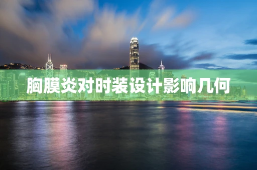 胸膜炎对时装设计影响几何