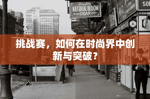挑战赛，如何在时尚界中创新与突破？