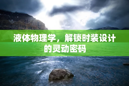 液体物理学，解锁时装设计的灵动密码