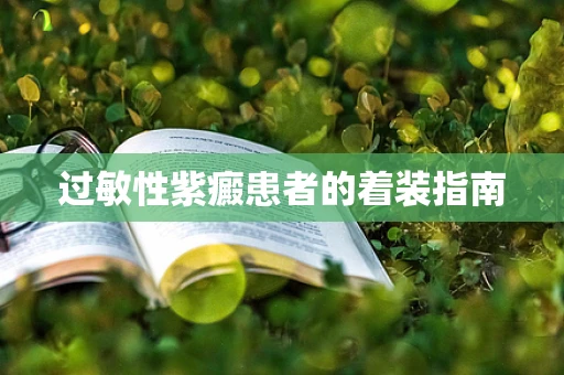 过敏性紫癜患者的着装指南