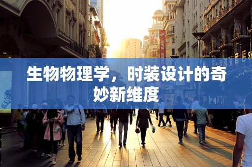 生物物理学，时装设计的奇妙新维度