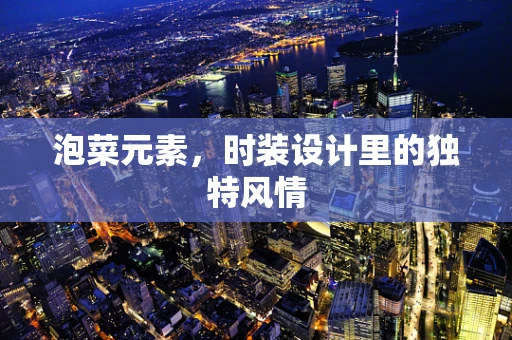 泡菜元素，时装设计里的独特风情
