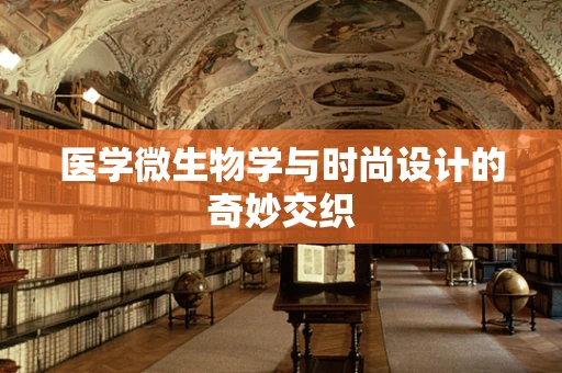 医学微生物学与时尚设计的奇妙交织