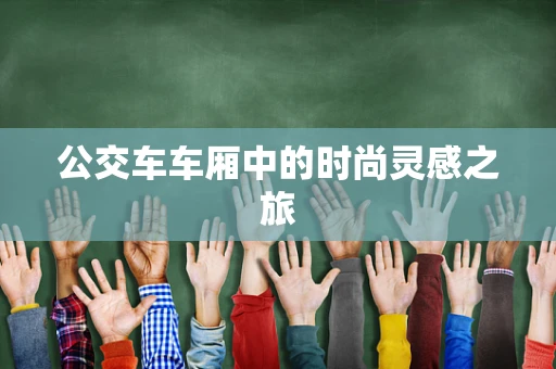 公交车车厢中的时尚灵感之旅