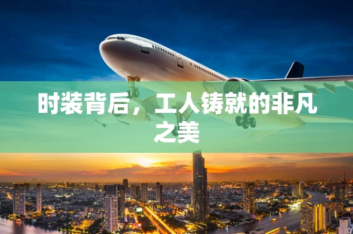 时装背后，工人铸就的非凡之美