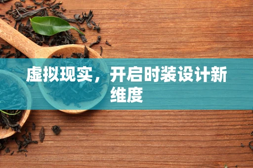 虚拟现实，开启时装设计新维度